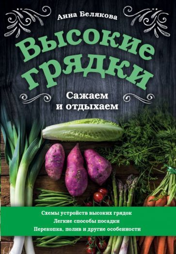 Анна Белякова - Высокие грядки. Сажаем и отдыхаем | Белякова Анна Владимировна  #1