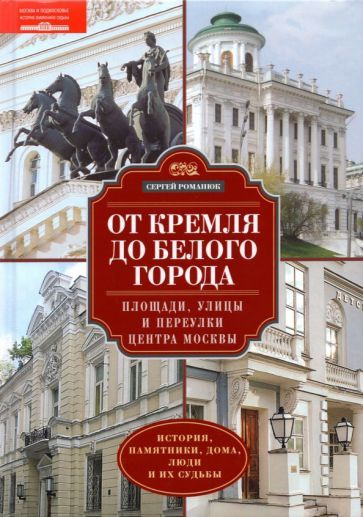 Сергей Романюк - От Кремля до Белого города. Площади, улицы и переулки центра Москвы | Романюк Сергей #1