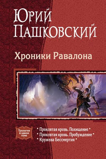 Юрий Пашковский - Хроники Равалона: Проклятая кровь. Похищение. Проклятая кровь. Пробуждение. Кружева #1