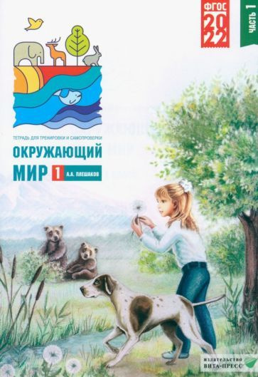 Андрей Плешаков - Окружающий мир. 1 класс. Тетрадь для тренировки и самопроверки. В 2 частях. Часть 1. #1