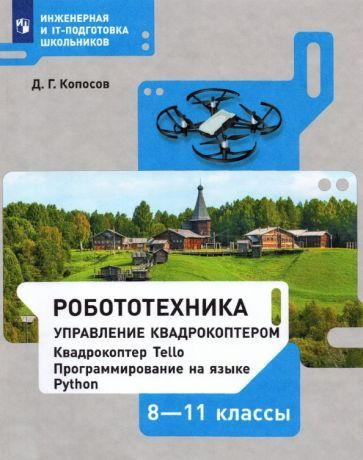 Денис Копосов - Робототехника. 8-11 классы. Управление квадрокоптером. Учебное пособие. ФГОС | Копосов #1