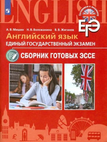 Мишин, Воложанина - ЕГЭ. Английский язык. Сборник готовых эссе. Углубленное изучение | Жиганов Валерий #1