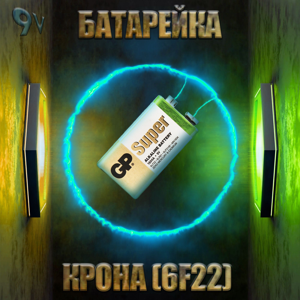 Батарейки Крона GP Super щелочная 6LR61 6F22 - купить с доставкой по ...