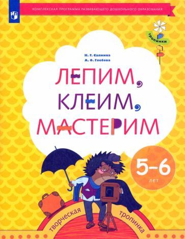 Лепим, клеим, мастерим. Пособие для детей 5-6 лет. ФГОС ДО #1