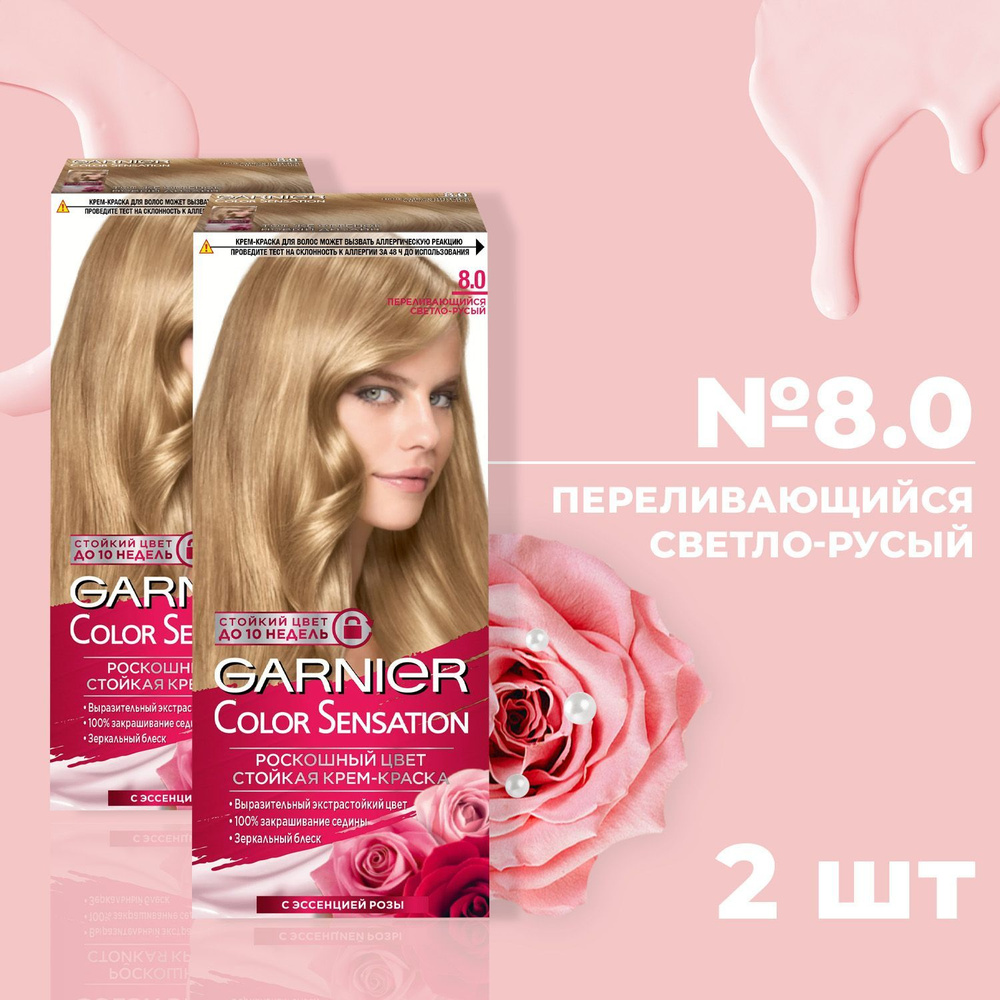 Краска для волос GARNIER КОЛОР СЕНСЕЙШН № 8.0 Переливающийся светло русый (2 шт)  #1