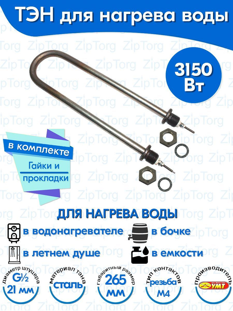 ТЭН для воды U-образный 3,15 кВт 220В (углеродистая сталь) L-265 мм, штуцер - G1/2, гайки и прокладки #1