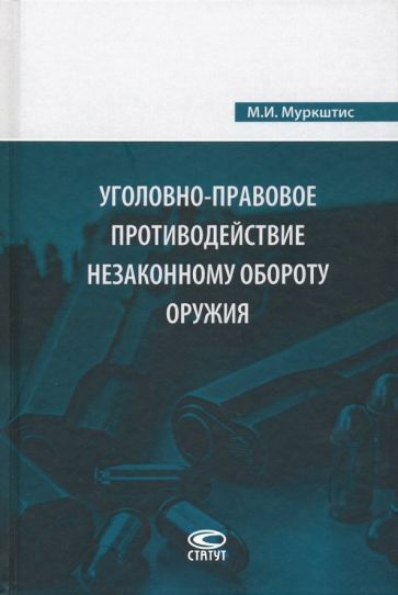 Мариус Муркштис - Уголовно-правовое противодействие незаконному обороту оружия  #1