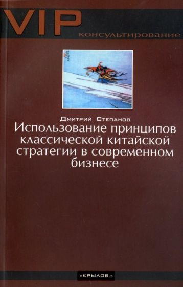 Дмитрий Степанов - Использование принципов классической китайской стратегии в современном бизнесе | Степанов #1