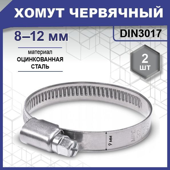 Хомут червячный DIN 3017, цинк W1 8-12 мм уп. пакет малый - 2 шт. (фасов.)  #1