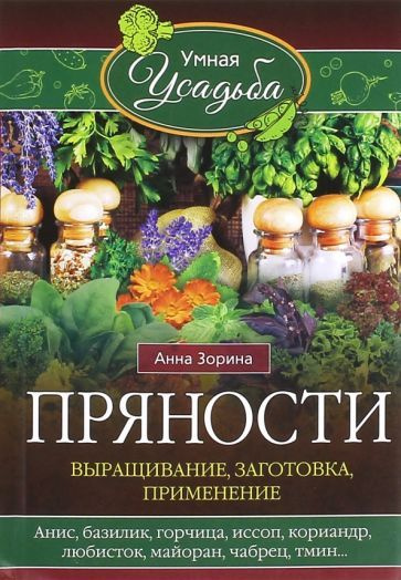 Пряности. Выращивание, заготовка, применение #1