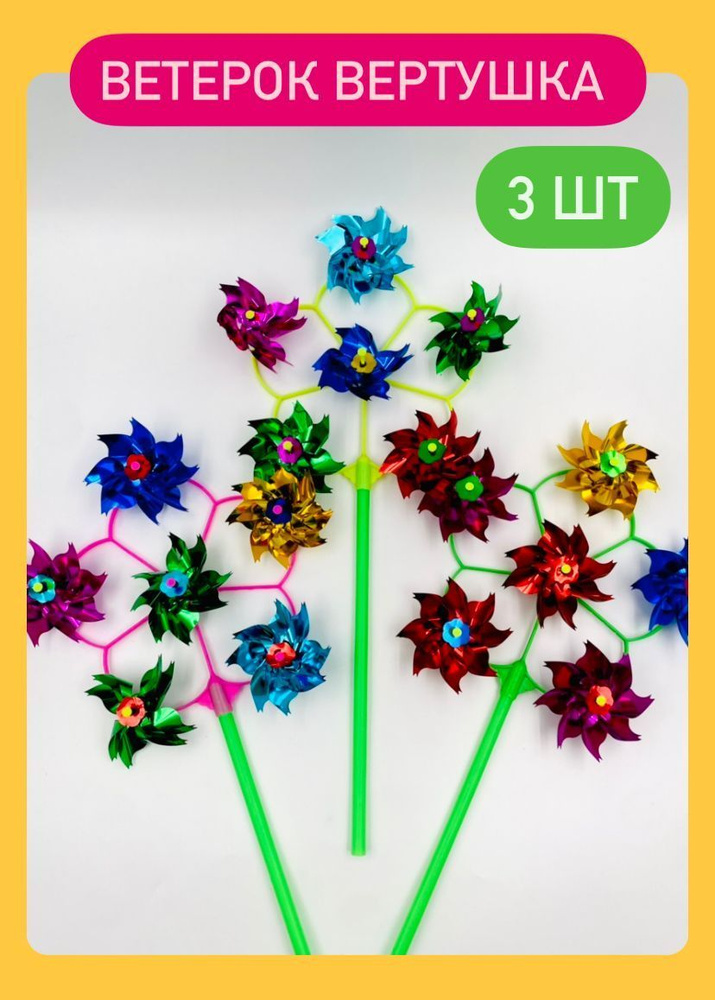 Ветерок игрушка "Цветочек" 6 цветков, в наборе 3 шт, вертушка детская 40х25  #1
