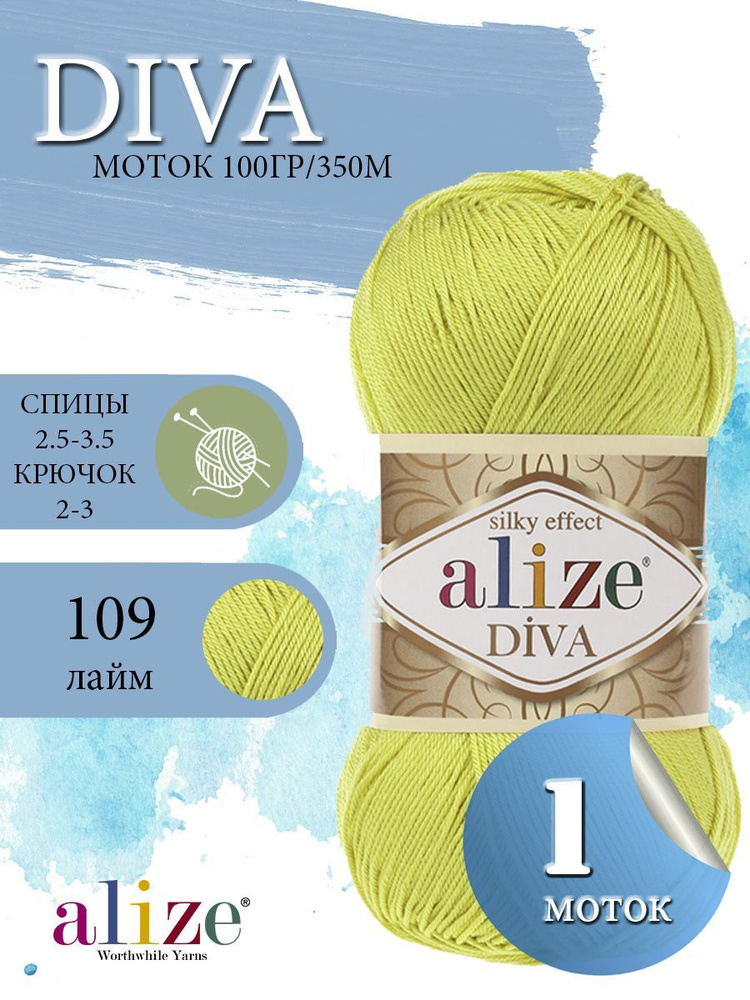 Пряжа ALIZE Diva Ализе Дива Летняя Микрофибра, 109 лимонный, 100 гр, 350 м, 1 моток  #1