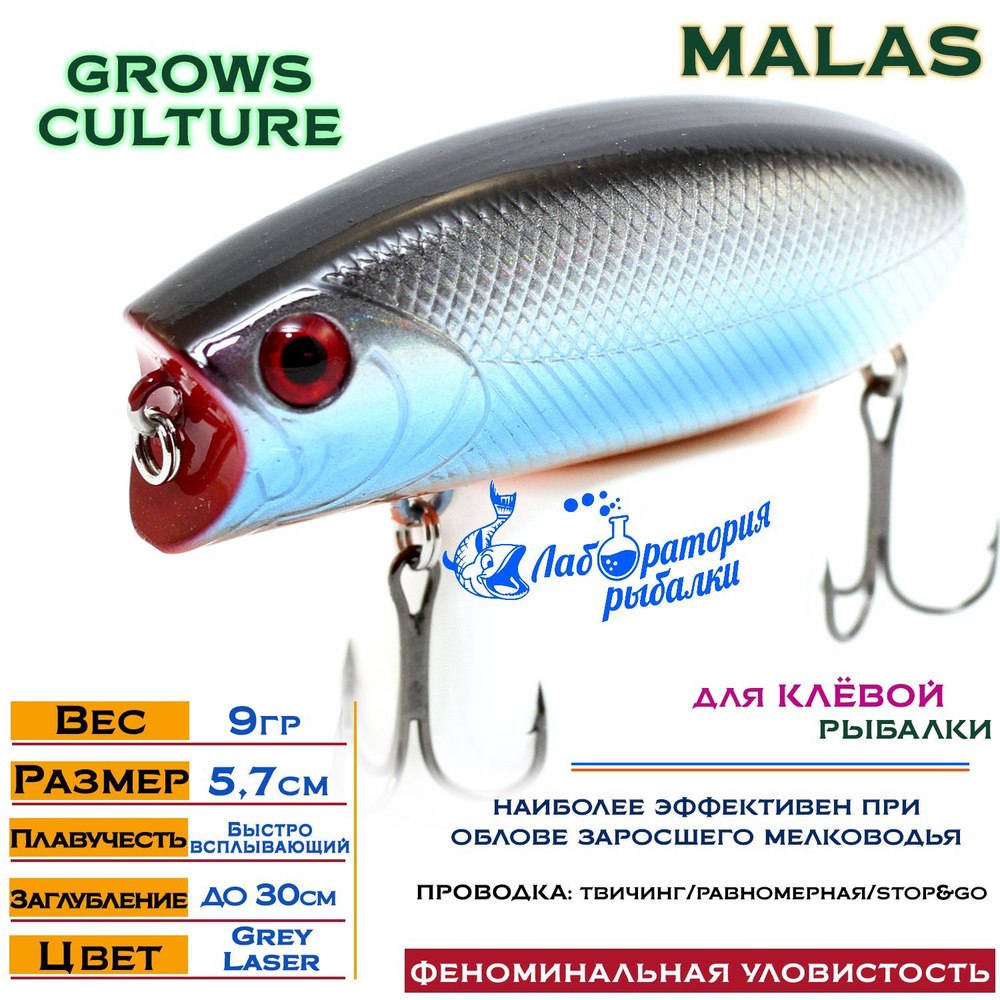Воблер поверхностный Malas Grows Culture / длина 57 мм , вес 9 гр , цвет 3008 Grey Laser , заглубление #1