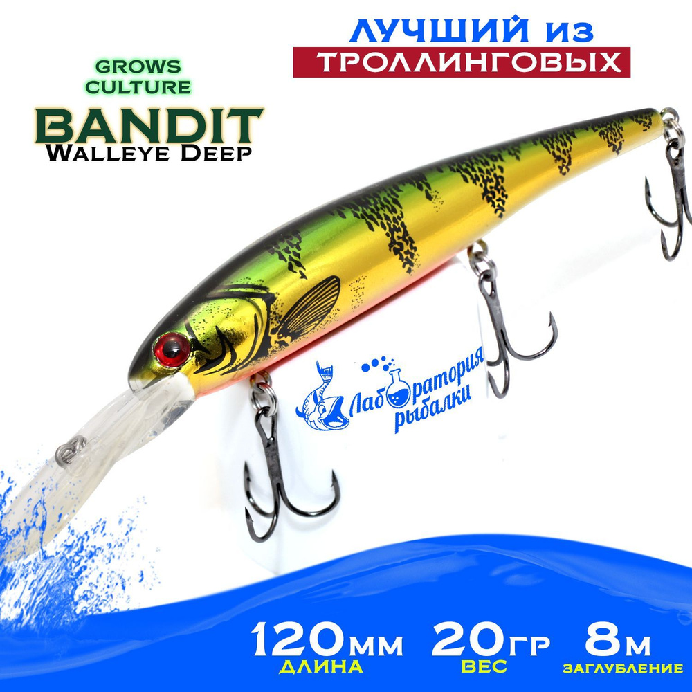 Воблер для троллинга Bandit Walleye Deep Grows Culture / длина 12 см , вес 20 гр , цвет 10 / Плавающая #1