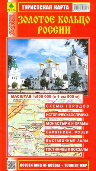 Золотое кольцо России. Туристская карта #1