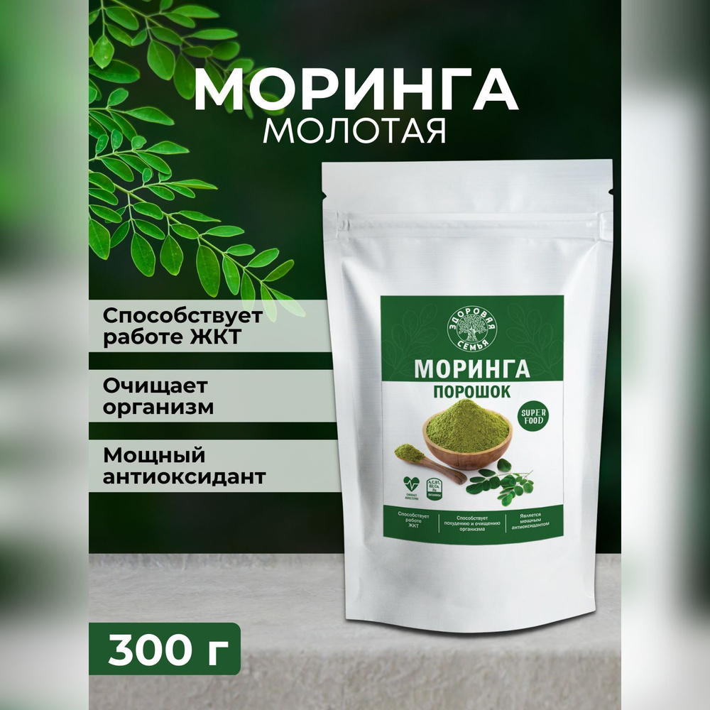 Моринга молотая (порошок), Здоровая Семья, 300 г, суперфуд, для женщин, для похудения, для иммунитета, #1