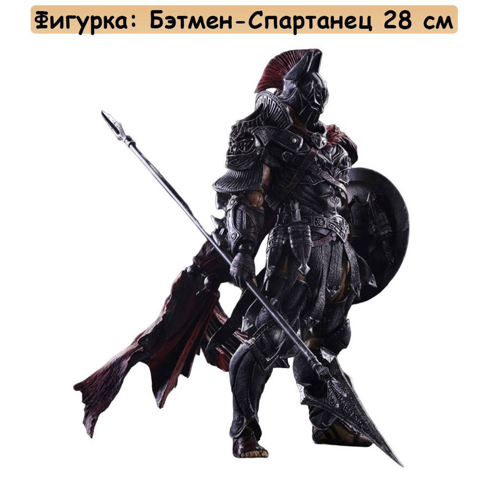 Фигурка: Batman Spartan Warrior (Бэтмен Спартанец) (28см.) #1