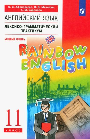 Афанасьева, Михеева - Английский язык. 11 класс. Лексико-грамматический практикум. Базовый уровень. ФГОС #1