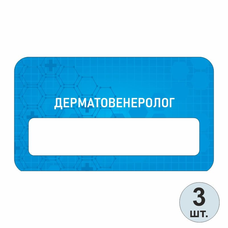 Бейдж медицинский "Дерматовенеролог" 70х40 мм 3 шт бейджик на магните для персонала / сотрудников  #1