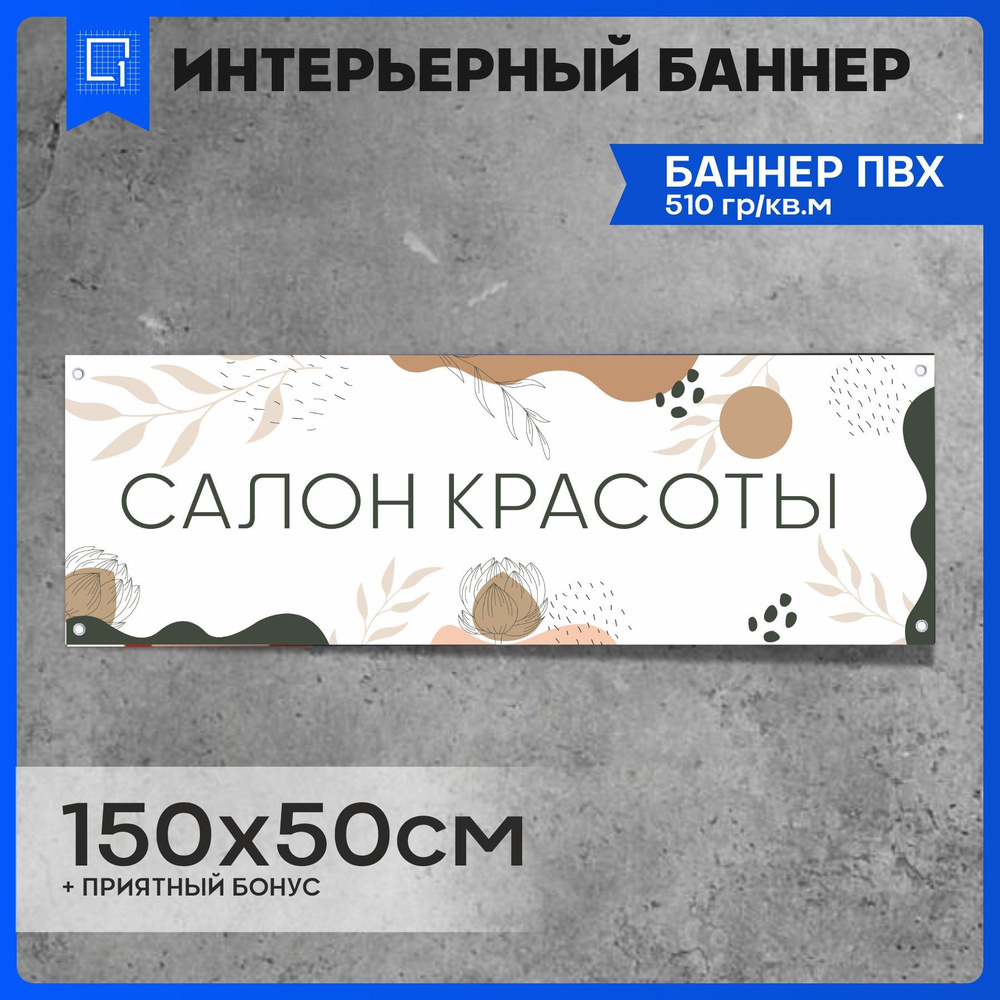 Баннер вывеска Салон Красоты v1 150х50см #1