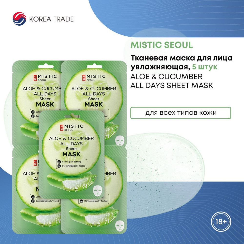 Тканевые маски для лица Корея MISTIC/Мистик увлажняющие, питательные с экстрактами огурца и алоэ набор #1