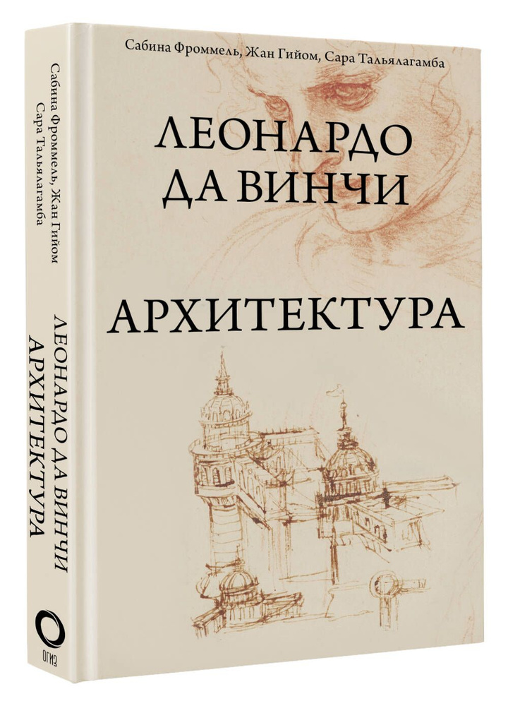 Леонардо да Винчи. Архитектура | Фроммель Сабина, Гийом Жан  #1