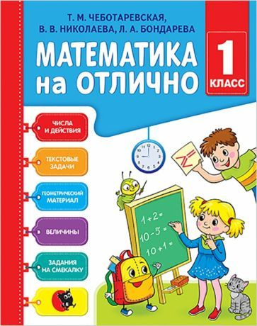 Чеботаревская, Бондарева - Математика на отлично. 1 класс. Рабочая тетрадь | Чеботаревская Тамара Матвеевна, #1