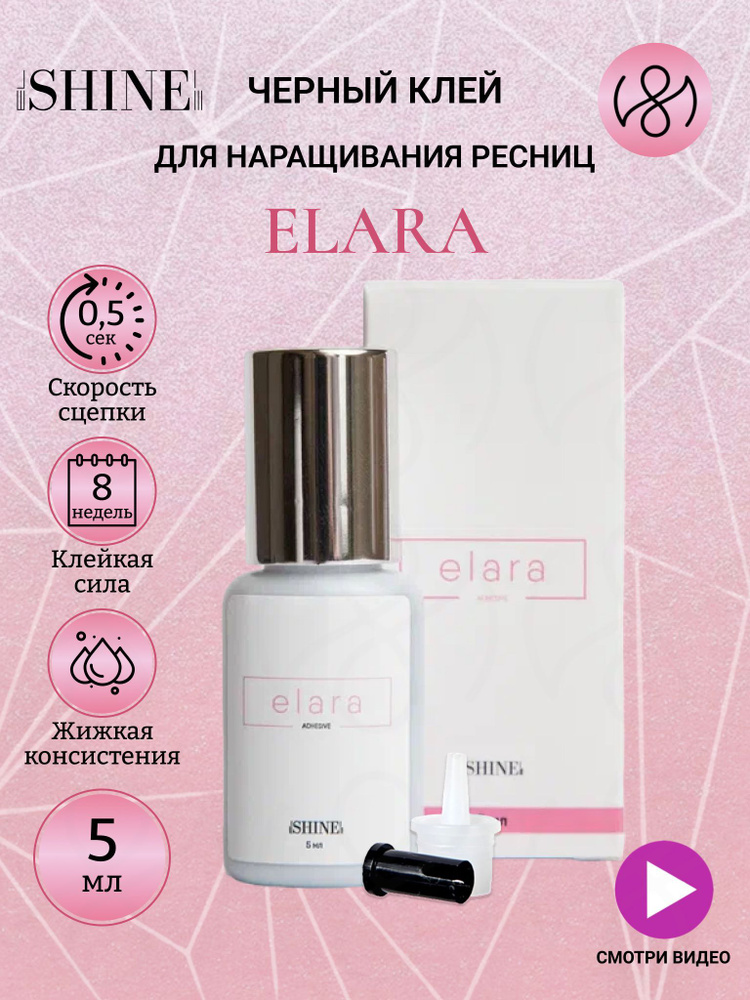 Клей для наращивания ресниц elSHINE Elara 5 мл #1