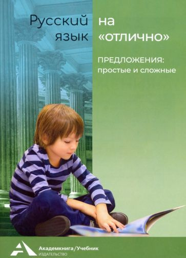 Байкова, Чуракова - Предложения: простые и сложные. Учебное пособие для начальной школы | Каленчук Мария #1