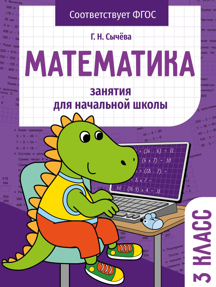 Рабочая тетрадь "Математика 3 класс". Занятия для начальной школы | Сычева Г. Н.  #1