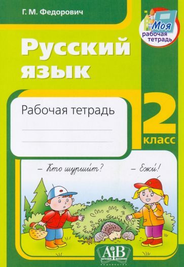Русский язык. 2 класс. Рабочая тетрадь #1