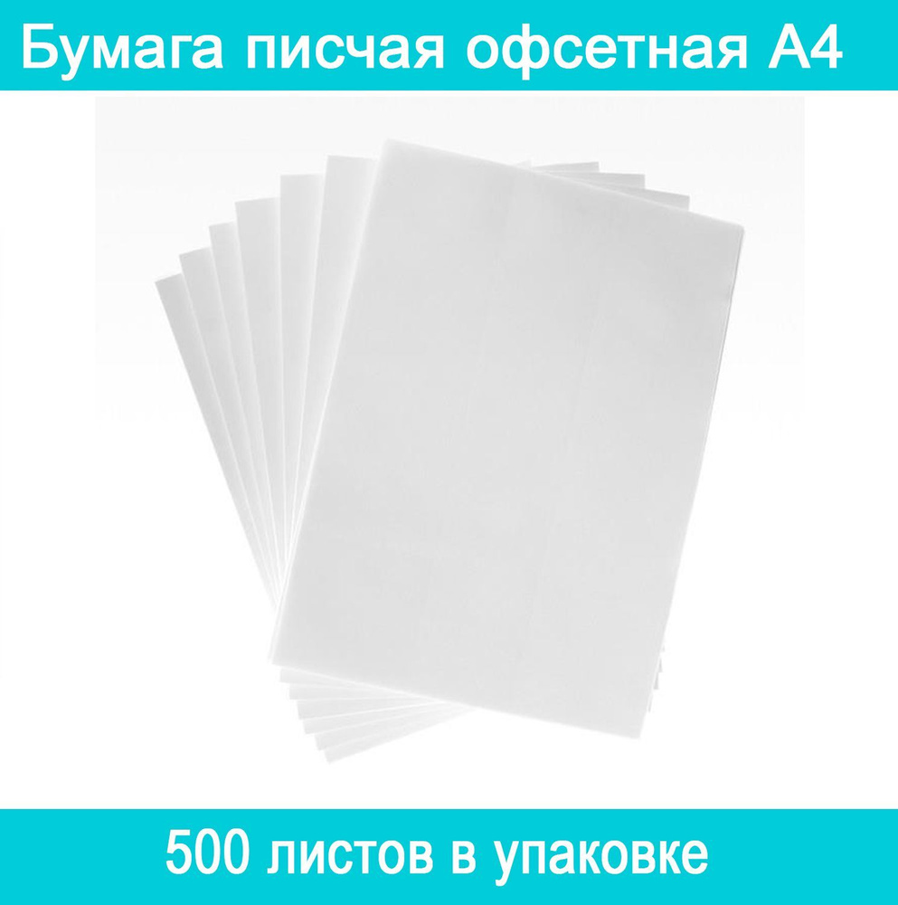 Calligrata Бумага писчая офсетная А4, 500 листов, Камский ЦБК, плотность 60-65г/м2, белизна 90%  #1