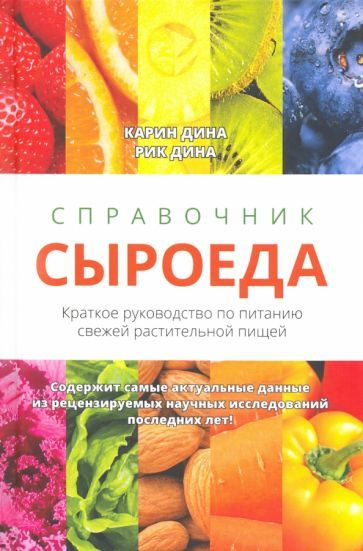 Дина, Дина - Справочник сыроеда. Краткое руководство по питанию свежей растительной пищей | Дина Карин, #1