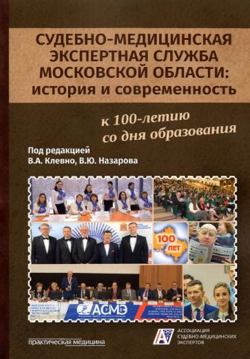 Клевно, Максимов - Судебно-медицинская экспертная служба Московской области. История и современность #1