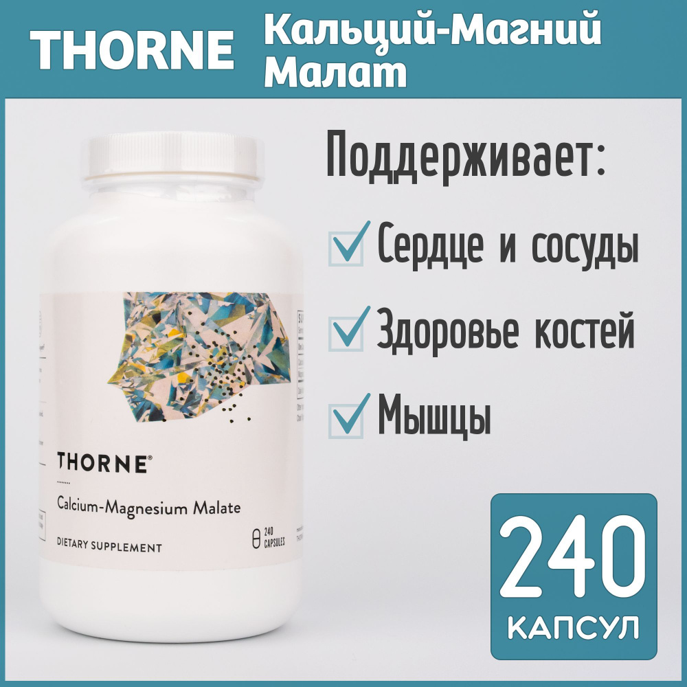 Кальций-Магний Малат, Thorne Research Calcium-Magnesium Malate, 240 капсул #1