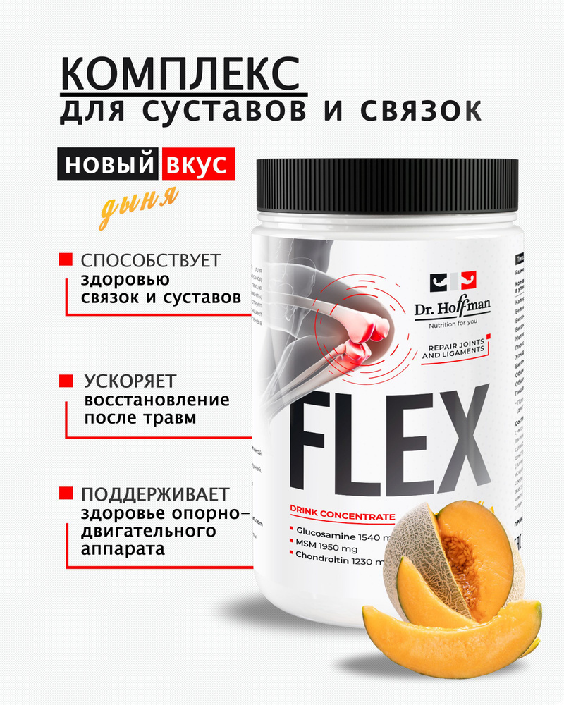 Комплекс для связок и суставов Flex Dr. Hoffman / 400 гр ДЫНЯ #1