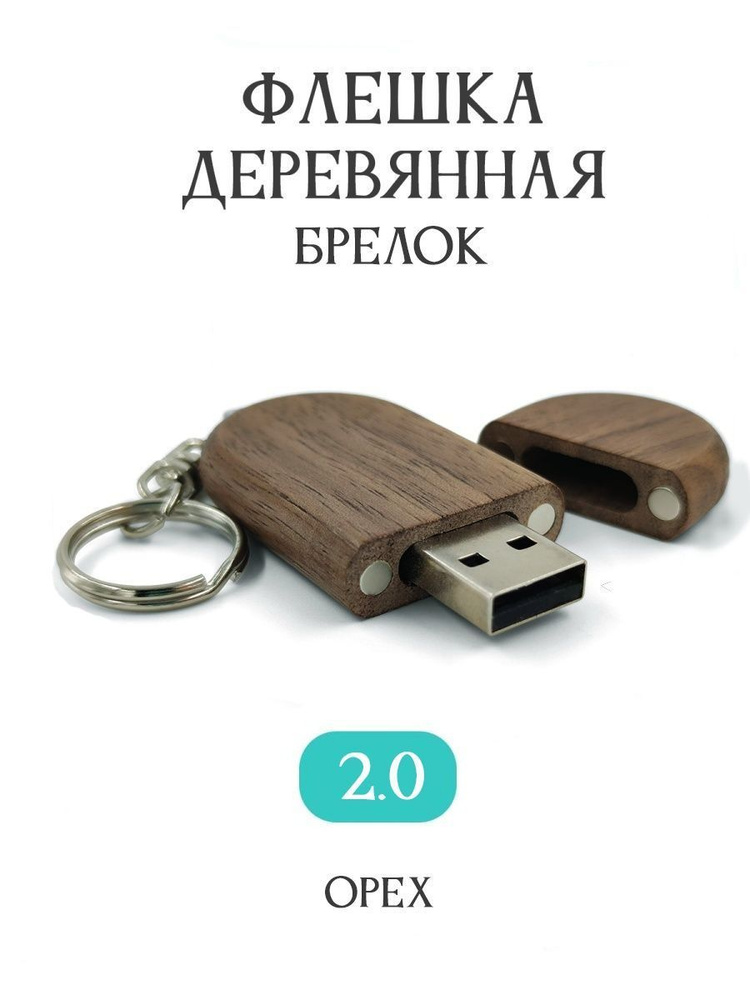 BambooWood USB-флеш-накопитель Брелок 64 ГБ, коричневый, темно-коричневый  #1