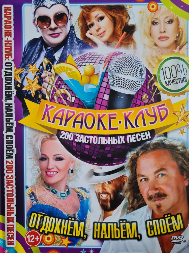 Караоке Клуб Отдохнем, Нальем, Споем 200 застольных песен DVD диск (12+)  #1