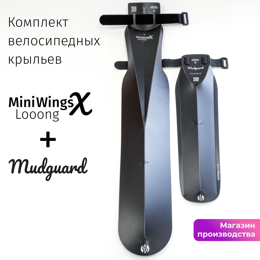 Комплект велосипедных крыльев Looong X + Mudguard Чёрный #1