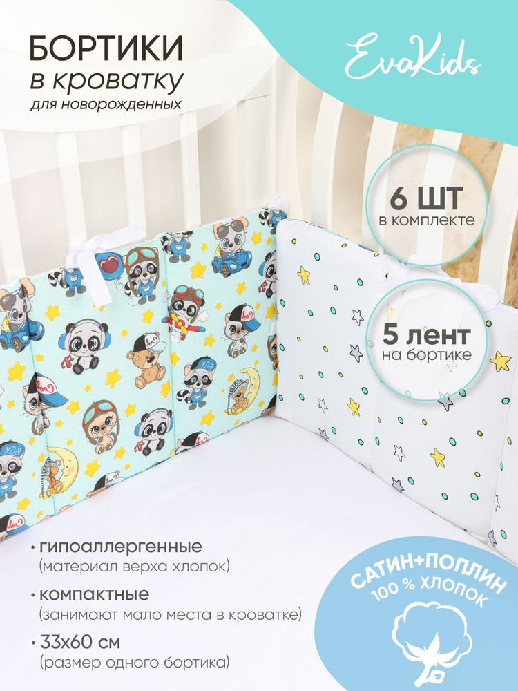 Бортики в детскую кроватку 6 шт. EvaKids Sweet Moments (Мальчики малыши+звездочки средние сатин)  #1