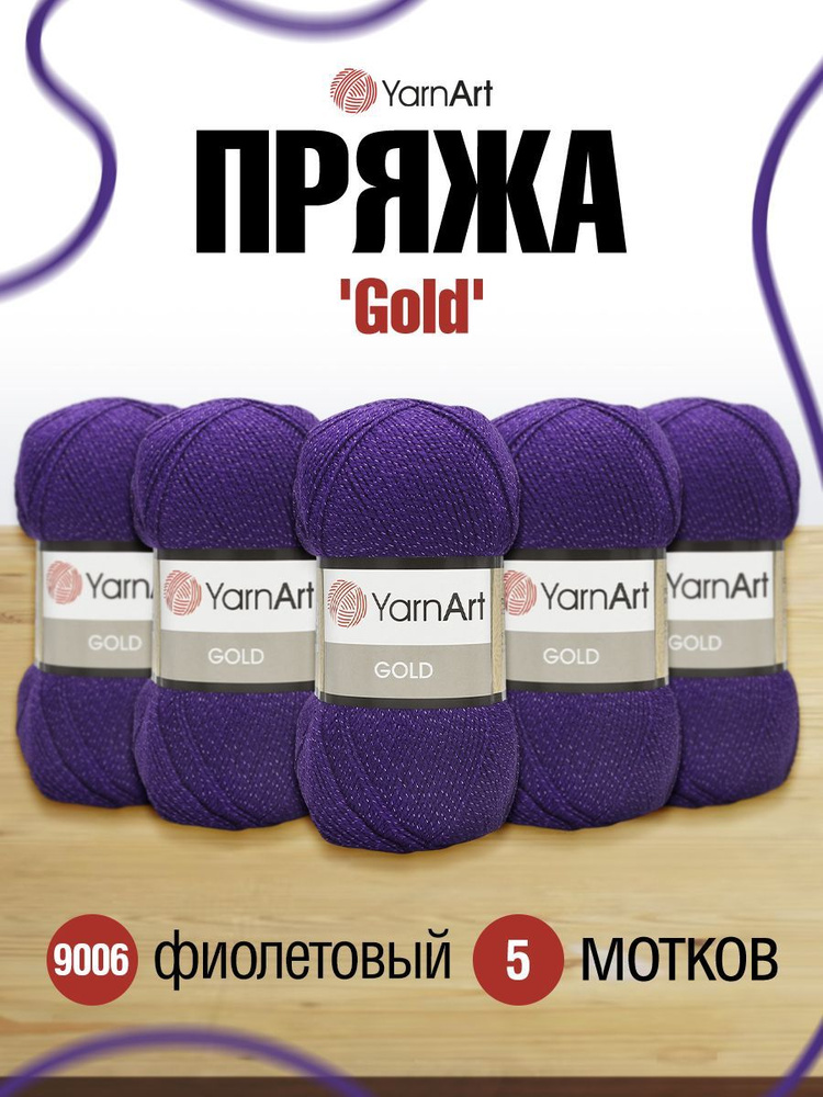 Пряжа YarnArt Gold ЯрнАрт Голд Фантазийная, 9006 фиолетовый, 100 г, 400 м, акриловая, 5 шт/упак  #1