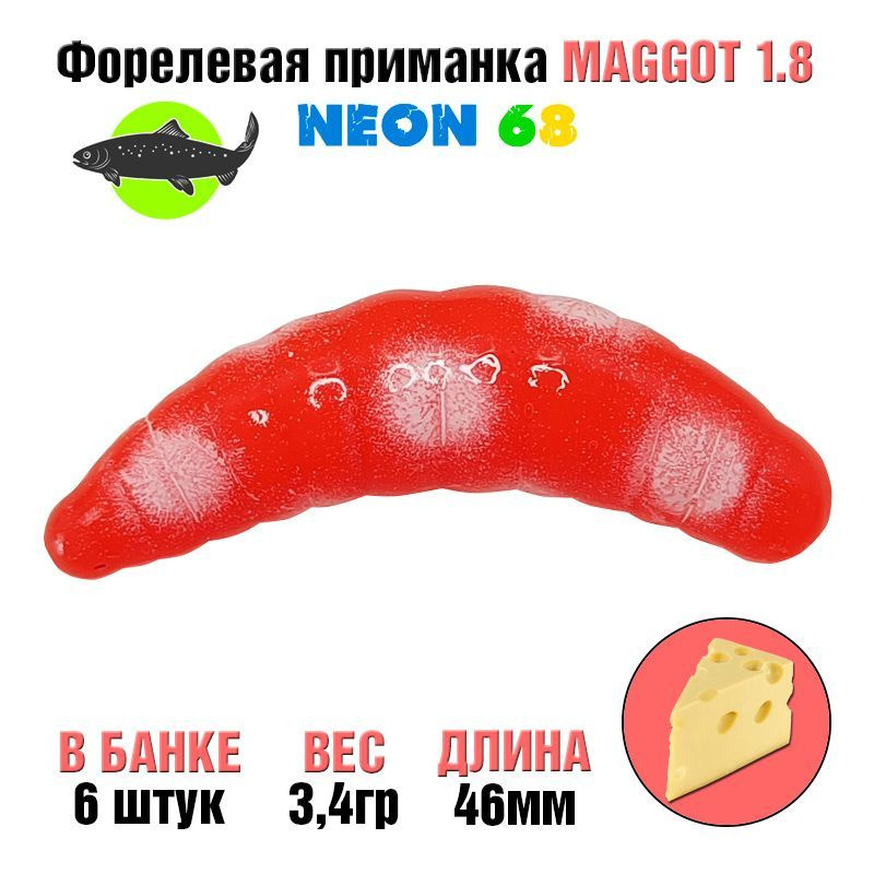 Силиконовая приманка на форель Neon 68 Trout Maggot 1.8'' КРАСНЫЙ-БЕЛАЯ ТОЧКА сыр / Товары для рыбалки #1