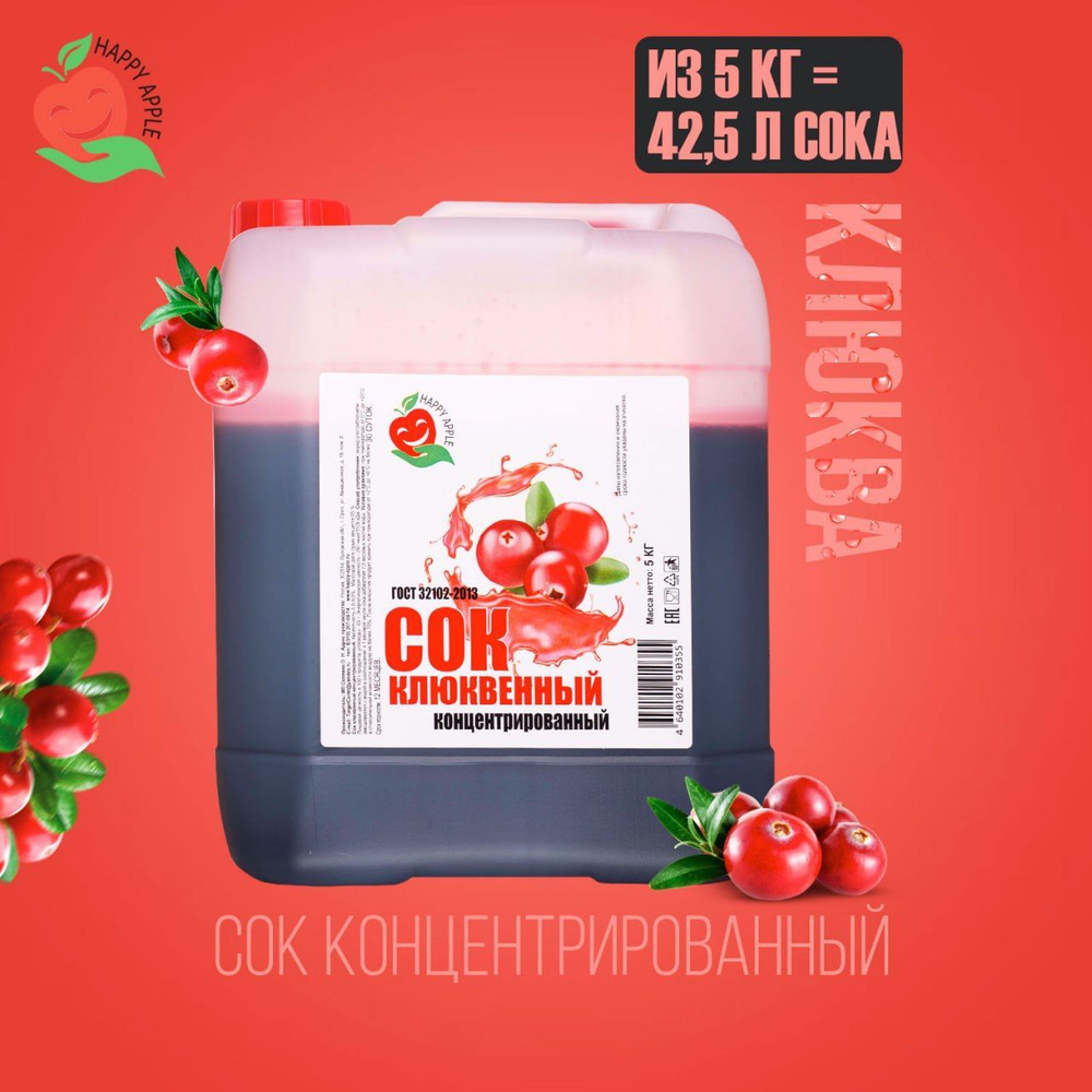 Концентрат сока Клюквенный 5 кг Happy Apple, кисл. 9% #1