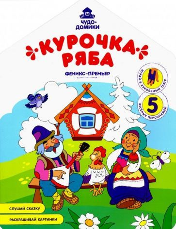 Андрей Хотулев - Курочка Ряба: книжка-раскраска | Хотулев Андрей  #1