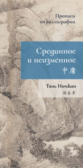 Тянь Инчжан - Срединное неизменное. Прописи по каллиграфии | Инчжан Тянь  #1