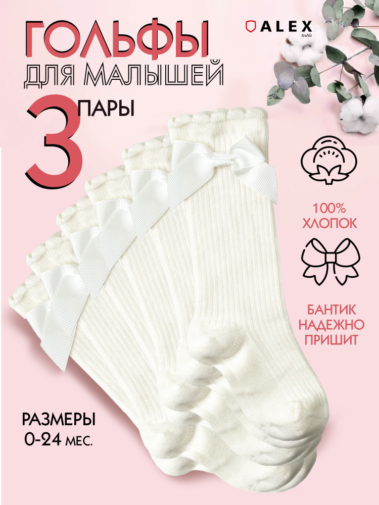 Комплект гольфов ALEX TEXTILE, 3 пары #1