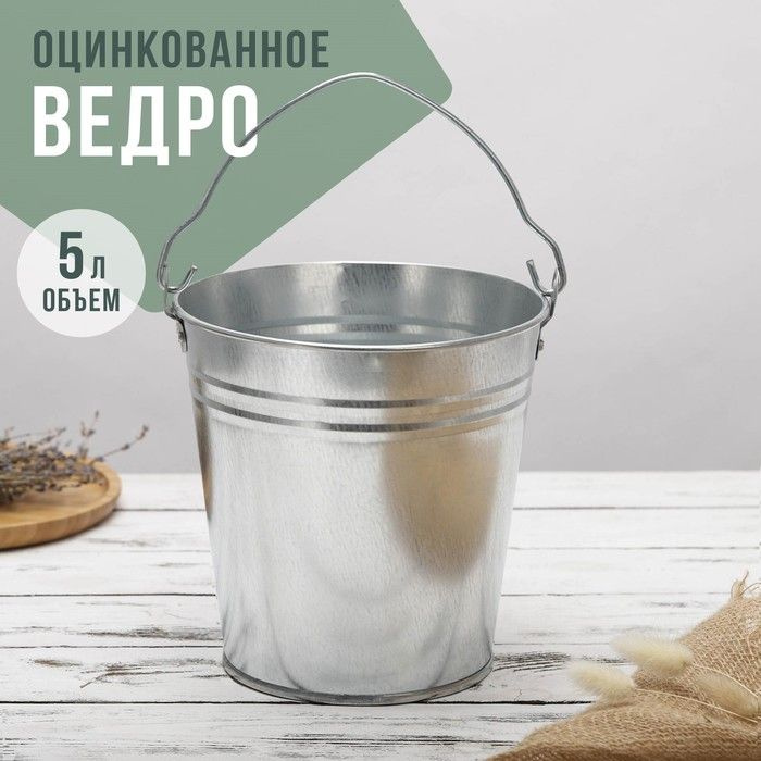 Ведро оцинкованное, 5 л, ГОСТ #1