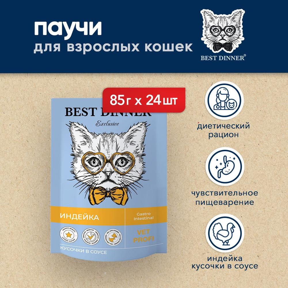 Best Dinner Exclusive Vet Profi Gastro Intestinal диетические паучи для взрослых кошек с чувствительным #1