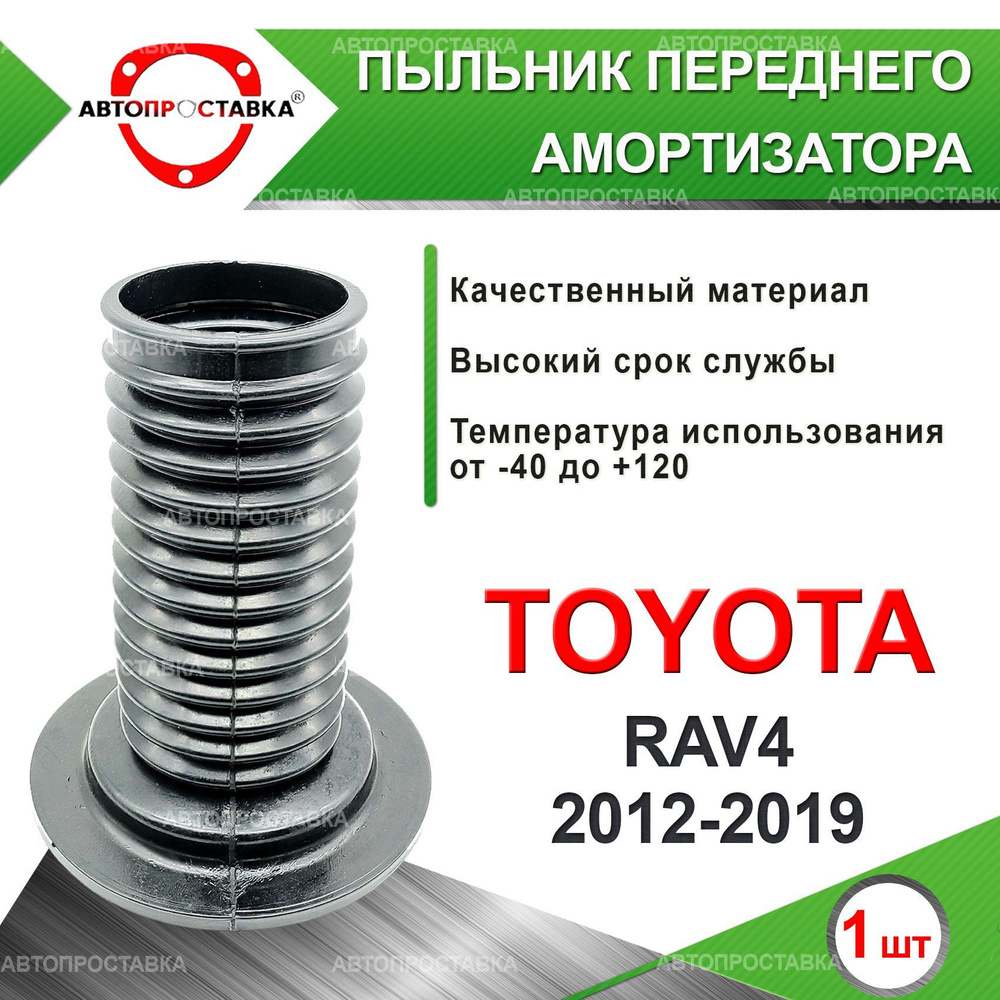 Пыльник передней стойки для Toyota RAV4 (XA40) 2012-2019 / Пыльник переднего амортизатора Тойота РАВ #1