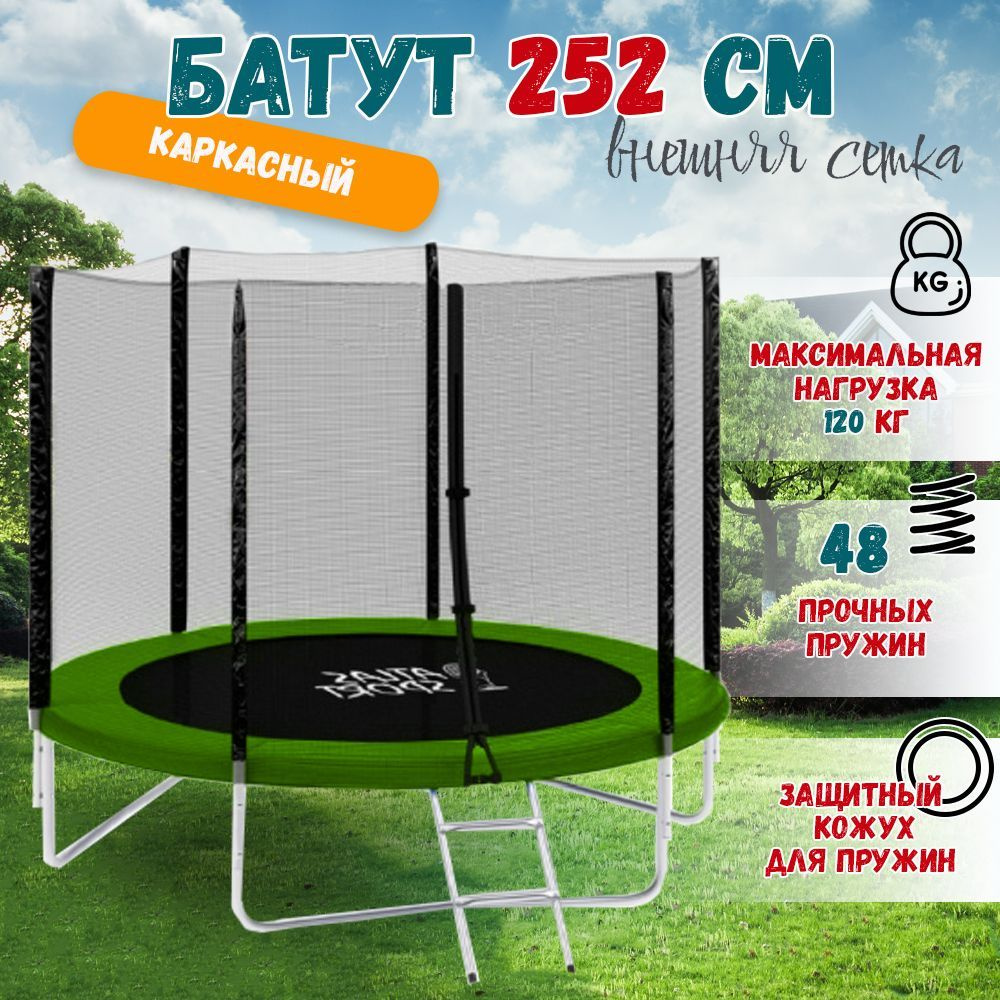 Батут с защитной сеткой и лесницей диаметром 252 см (8 ft) Atlas Sport, уличный, для детей и взрослых, #1